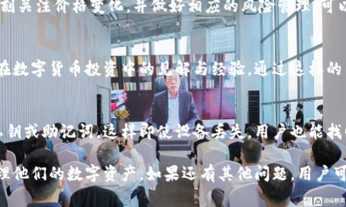在tpWallet上购买数字货币后，用户通常会关心如何查看和跟踪他们的资产。下面我将详细介绍购买币后在tpWallet上显示的方式以及一些相关功能，帮助用户更好地管理他们的数字资产。

1. 购买后资产显示位置
在完成购买后，用户可以在tpWallet的主界面看到新购买的币种。通常，tpWallet会自动更新用户的资产列表，显示所有拥有的数字货币。用户只需进入钱包的“资产”或“钱包”标签，就能看到他们的余额。

2. 资产详情查看
点击特定的币种图标，用户可以查看该币种的详细信息。这包括当前余额、交易历史和状态等。通过这些信息，用户可以清楚地知道自己持有的资产情况以及过去的交易记录。

3. 更新频率
tpWallet会定期更新用户的资产信息。一般来说，用户在购买后几分钟内就能在钱包中看到更新。这是通过与区块链网络进行交互实现的，确保用户的信息是最新的和准确的。

4. 钱包安全性
tpWallet提供多层安全机制以保护用户的资产。用户在购买数字货币后，tpWallet会通过加密等技术来确保用户资金的安全。同时，用户应该设置强密码并启用双重认证，以增加账户的安全性。

5. 提现与转账功能
用户在tpWallet中购买的数字货币，不仅可以查看和管理，还可以进行提现和转账。用户可以将币种发送到其他钱包，或是将其转换为法币提现到银行卡中。只需简单的几步操作，就能实现转账和提现。

6. 使用教程
对于新用户而言，tpWallet提供了详细的使用指南。用户可以在app内找到相关教程，了解如何进行购买、出售、提现等操作。这使得即使是没有经验的新手也能快速上手。

7. 客户支持
如果用户在使用tpWallet时遇到任何问题，他们可以联系客户支持。tpWallet提供了在线客服和邮件支持，用户可以随时获得帮助，解答他们的疑问。

8. 购买后的风险管理
在购买数字货币后，用户还需关注市场动态。数字货币价格波动较大，用户应时刻关注价格变化，并做好相应的风险管理。可以考虑定期检查钱包内资产，适时进行买入或卖出操作。

9. 社区交流
tpWallet同样注重用户之间的交流与互动。用户可以参与社区讨论，分享自己在数字货币投资中的见解与经验。通过这样的交流，用户能够更好地了解市场趋势，提高投资决策的水平。

10. 定期备份
确保资产安全的另一关键步骤是定期备份钱包信息。tpWallet允许用户导出私钥或助记词，这样即使设备丢失，用户也能找回资产。同时，建议用户存放备份信息在安全的地方，以防止信息泄露。

通过以上步骤，用户在tpWallet上购买的币种将会清晰可见，帮助用户有效管理他们的数字资产。如果还有其他问题，用户可以随时查阅tpWallet的帮助中心或社区讨论，享受更好的数字币体验。