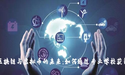 解锁区块链与虚拟币的未来：如何通过专业学校获得成功