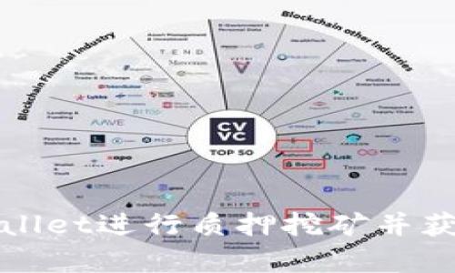 如何在tpWallet进行质押挖矿并获得丰厚收益