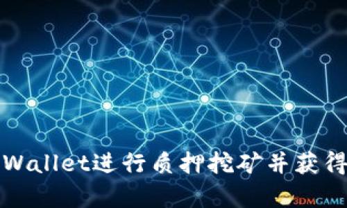 如何在tpWallet进行质押挖矿并获得丰厚收益