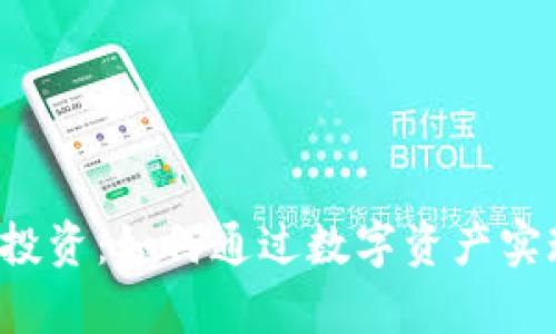 区块链币类投资：如何通过数字资产实现财富增长？