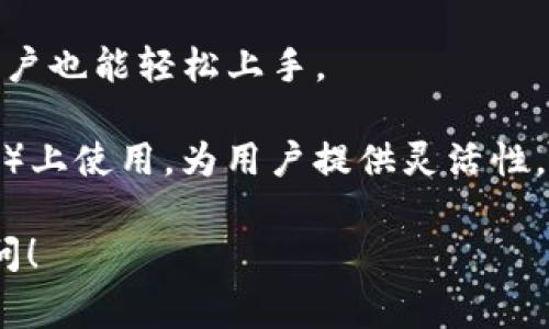 tpWallet 是一个数字钱包，主要用于管理和交易加密货币。这款钱包通常支持多种加密货币，包括比特币、以太坊、莱特币等。用户可以通过 tpWallet 进行以下几项操作：

1. **存储加密货币**：用户可以安全地存储他们的加密货币资产。tpWallet 提供了安全的私钥管理方式，从而保护用户的数字资产不被未经授权的访问。

2. **发送和接收加密货币**：通过 tpWallet，用户可以方便地发送和接收各种加密货币。钱包内的简单界面使得转账流程快速而直观。

3. **交易和兑换**：tpWallet 可能提供交易平台，让用户能够在不同的加密货币之间进行兑换。这对于希望迅速调整资产配置的用户十分便利。

4. **与去中心化应用程序的互操作性**：tpWallet 可能还支持与去中心化应用程序（DApps）的连接，允许用户直接在钱包中访问各种区块链服务和应用。

5. **安全性和隐私**：tpWallet 通常会采取多重安全措施，如二次验证和加密，以确保用户的资产和交易信息的安全。

6. **用户友好性**：许多用户界面设计注重易用性，使得即使是新手用户也能轻松上手。

7. **跨平台支持**：tpWallet 可以在多种操作系统（如安卓、iOS、PC等）上使用，为用户提供灵活性。

如果你对 tpWallet 有更具体的问题或想了解更多细节，欢迎继续提问！
