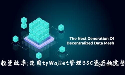 提升投资效率：使用tpWallet管理BSC资产的完整指南
