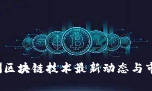 2023年澳洲区块链技术最新动态与市场前景分析