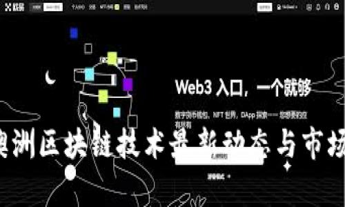 2023年澳洲区块链技术最新动态与市场前景分析