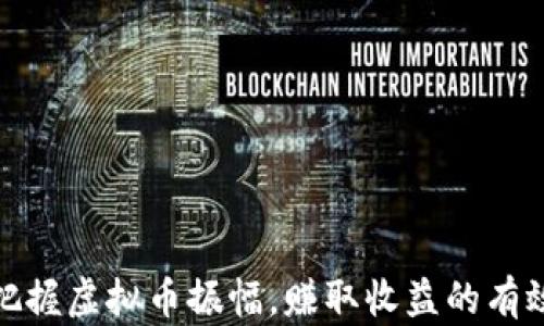 
如何把握虚拟币振幅，赚取收益的有效策略