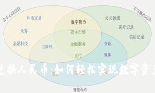 区块链法币兑换人民币：如何轻松实现数字资产的无缝转化