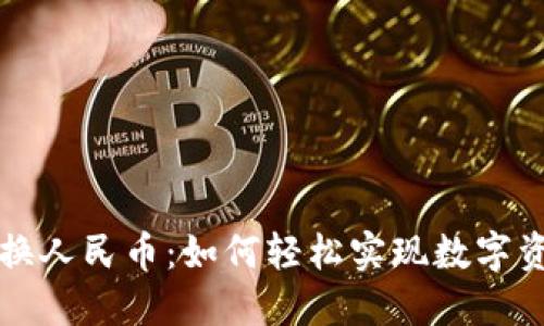 区块链法币兑换人民币：如何轻松实现数字资产的无缝转化