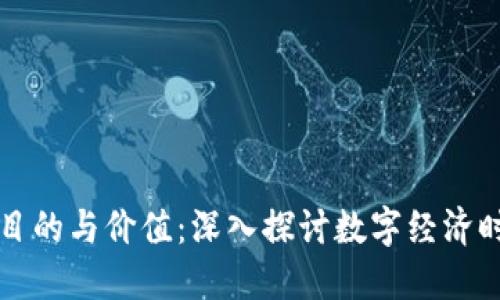 区块链发币的目的与价值：深入探讨数字经济时代的创新驱动