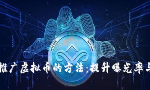 有效的海外推广虚拟币的方法：提升曝光率与用户参与度