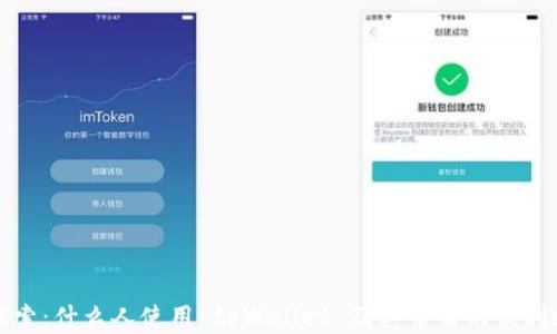 
深入探索：什么人使用 tpWallet 及其带来的便利和优势