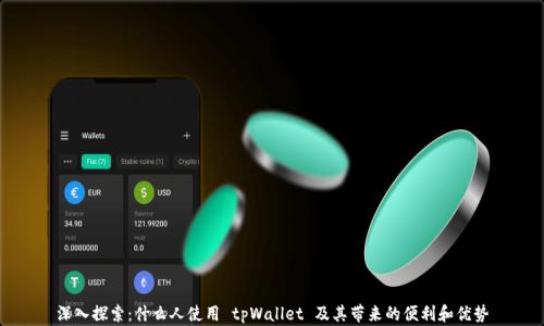 
深入探索：什么人使用 tpWallet 及其带来的便利和优势