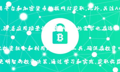 ACAT虚拟币：如何通过投资获得稳定收益和长期回报
虚拟币, ACAT, 投资策略, 收益分析/guanjianci

什么是ACAT虚拟币？
ACAT（Accelerated Chain Attributions Token）虚拟币是一种基于区块链技术的数字货币。它旨在为用户提供一种安全、快速且低成本的交易方式。许多人对虚拟币感到好奇，但也有不少人对它们心存疑虑。关于ACAT，了解其背后的技术、用途和投资价值有助于做出明智的决策。

ACAT虚拟币的技术基础
ACAT利用先进的区块链技术，确保交易的透明性和安全性。区块链是一种分布式数据库，记录了所有的交易流水。每笔交易在网络中进行验证，这种机制防止了伪造和欺诈。此外，ACAT项目团队还引入了智能合约，这是一种自动执行的合同，能够在特定条件成立时自动执行预定的条款。这样，交易的安全性和效率大大提高。

ACAT的应用场景
ACAT虚拟币的应用非常广泛。它可以用于在线支付、投资、交易以及智能合约执行等多种场景。许多在线商家开始接受ACAT作为支付方式，吸引了大量用户。此外，ACAT还支持去中心化金融（DeFi）项目，使用户能够通过借贷、流动性提供等方式获取更多的收益。

投资ACAT的优势
选择投资ACAT，投资者可以获得几个显著的优势。首先，ACAT具有较大的增长潜力。随着越来越多的人开始接受虚拟币，市场需求持续上升，这为投资者提供了更多机会。其次，ACAT的交易手续费相对较低，相比于传统金融机构，用户花费更少的资金进行交易。最后，ACAT团队不断更新和维护协议，确保其技术的领先性和安全性。

如何开始投资ACAT虚拟币？
开始投资ACAT虚拟币并不复杂。首先，你需要创建一个数字钱包，这是存储和管理你虚拟币的地方。可以选择市面上许多受信任的钱包服务，例如MetaMask、Trust Wallet等。接下来，你需要通过一个交易所购买ACAT。许多交易平台已经支持ACAT交易，选择信誉良好的平台非常重要。

投资ACAT的风险与应对策略
尽管投资ACAT有许多优点，但风险也是不可忽视的。目前，虚拟币市场波动极大，价格可能短期内大幅波动。这意味着你的投资可能会面临损失。因此，投资者在投资前应做好市场调研，设定合理的投资目标。在资金分配上，建议不要将所有资金投入一种资产，而是多样化投资以降低风险。

如何评估ACAT的价值
为了评估ACAT的价值，投资者可以参考几个关键指标。如市场总值、流通量、交易活跃度以及与其他虚拟币的对比。这些数据可以通过各大交易平台和加密货币数据网站获取。此外，关注ACAT项目团队的动态和社区的反馈也是重要的部分，团队的活跃与社区的支持通常会对币的未来增长产生积极影响。

未来ACAT的市场前景
随着区块链技术的不断进步，ACAT的市场前景也备受期待。越来越多的企业和个人意识到虚拟币的优势，ACAT在市场中的地位有望不断提升。随着应用场景的丰富，ACAT的需求也在逐渐上升。此外，法律法规的逐渐完善可能为ACAT的发展提供更稳固的保障。这些都为投资者带来了希望。

总结：ACAT虚拟币的投资策略
投资ACAT虚拟币，需要关注市场动态，保持冷静的头脑。选择适合的交易平台、建立高安全性的数字钱包，并定期评估投资策略。同时，合理分配投资组合和利用风险管理工具，确保在投资中获得稳定的收益。只要投资者有耐心和知识，就能把握住这个闪烁着无限可能的数字货币时代。 

以上是关于ACAT虚拟币的详细介绍，无论你是一个新手投资者还是已经在此领域有一定经验的玩家，了解ACAT的各个方面都能帮助你做出更明智的投资决策。通过学习和实践，获取收益与回报的希望就在眼前。