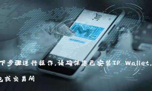 要将TP Wallet中的币提取出来，您可以按照以下步骤进行操作。请确保您已安装TP Wallet，并拥有正确的助记词或私钥以便访问您的钱包。

### 如何将TP Wallet中的币提取到其他钱包或交易所