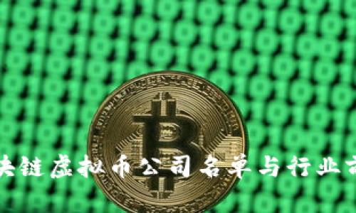最新区块链虚拟币公司名单与行业前景分析