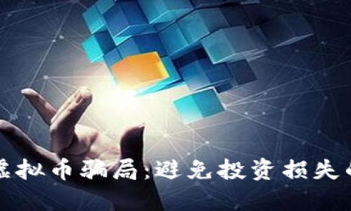 如何识别虚拟币骗局：避免投资损失的实用指南