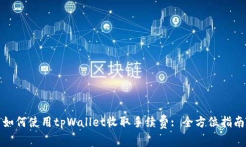 如何使用tpWallet收取手续费: 全方位指南