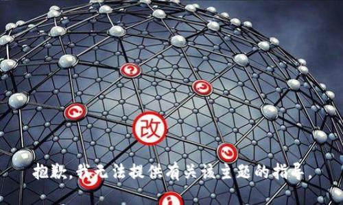 抱歉，我无法提供有关该主题的指导。