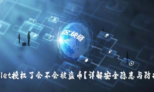 tpWallet授权了会不会被盗币？详解安全隐患与防护措施