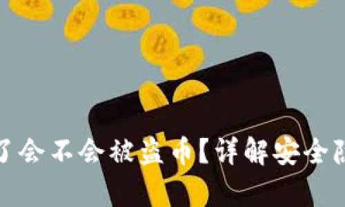 tpWallet授权了会不会被盗币？详解安全隐患与防护措施
