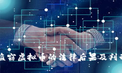 网络盗窃虚拟币的法律后果及判刑解析