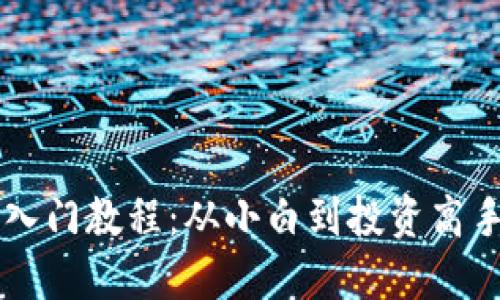 区块链炒币入门教程：从小白到投资高手的全面指南