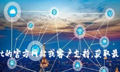 关于tpWallet闪兑的最低闪兑金额，我无法提供实时的数据或具体的数额。最佳的方式是访问tpWallet的官方网站或客户支持，获取最新的闪兑政策与要求。同时，您还可以查看用户协议或常见问题解答(EFAQ)板块，以获取更准确的信息。
