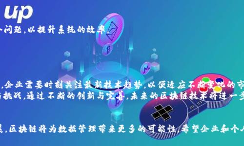   最新区块链数据库技术：如何提升数据安全与透明性 / 

 guanjianci 区块链技术,数据库安全,数据透明性,去中心化 /guanjianci 

引言
当今，区块链技术以其安全性和透明性而闻名于世。这项技术不仅在加密货币领域取得了成功，也在数据库管理方面展现了巨大的潜力。最新的区块链数据库技术正在改变我们对数据存储和管理的理解。本文将深入探讨这些技术如何提升数据安全与透明性，以及它们在不同领域的应用。

什么是区块链数据库技术？
区块链是一种去中心化的分布式账本技术。它通过将数据以区块的形式保存，每个区块链接在一起形成链条，从而实现数据的不可篡改和可追溯性。不同于传统的数据库系统，区块链数据库没有中央管理者。因而，数据权限和存取记录更加透明，避免了单点故障的风险。

区块链技术的核心优势
1. **去中心化** - 在区块链网络中，每个参与者都可以访问数据库。这种开放性提高了数据的透明度，也降低了被恶意攻击的风险。
2. **不可篡改** - 一旦数据被记录在区块链上，就无法被修改或删除。这确保了数据的完整性，是许多行业所重视的。
3. **透明性** - 区块链数据是公开的，任何人都可以查看。这种透明性在金融、供应链等行业尤为重要，能够提高信任度。
4. **数据安全** - 通过加密技术，区块链可以保护数据的安全性。只有授权用户才能访问特定信息，确保数据不被泄露。

最新应用实例
区块链数据库技术已经在多个行业中得到了应用。以下是几个值得关注的实例：

h41. 金融服务/h4
金融行业是区块链技术应用最广泛的领域。区块链可以简化跨境支付流程，降低交易成本。比如，一些国际银行正在使用区块链来加速汇款，确保透明和安全的资金转移。

h42. 供应链管理/h4
在供应链管理中，区块链技术能够提供实时的数据更新。比如，某些零售商使用区块链跟踪商品从生产到销售的全过程。消费者可以通过扫描二维码，查看商品的生产和运输信息。这种透明性增强了消费者对品牌的信任。

h43. 医疗健康/h4
医疗行业的数据安全尤为重要。区块链可以用来保护患者的个人健康信息。同时，医务人员可以轻松的共享数据而无需担心隐私泄露。例如，某些医院正在探索区块链技术来提升病历记录的安全性和可追溯性。

h44. 政府与公共服务/h4
一些国家开始利用区块链技术提升公共服务的透明度。例如，土地登记、身份验证和投票系统等，均可借助区块链技术提高数据的安全性。这不仅提高了公众的信任感，也降低了腐败的可能性。

区块链数据库技术面临的挑战
尽管区块链技术拥有许多优势，但也面临一些挑战。
1. **可扩展性问题** - 随着用户数量的增长，区块链网络的交易速度可能会受到影响。开发者正在努力解决这个问题，以提升系统的效率。
2. **法规和合规** - 各国对区块链的监管政策尚未完善。企业在采用区块链技术时，需要考虑相关的法律风险。
3. **技术普及与教育** - 如何让企业和用户了解区块链的优势与实现方式，是技术推广的一大难题。

未来展望
随着技术的进步，区块链数据库的未来充满可能性。可以预见，区块链将渗透到更多的行业中，改变传统的商业模式。企业需要时刻关注最新技术趋势，以便适应不断变化的市场环境。
总之，区块链数据库技术的不断进步为数据安全和透明性提供了有力保障。企业在实施时要充分考虑技术的优势与挑战。通过不断的创新与完善，未来的区块链技术将进一步推动各行业的发展。

总结
本文探讨了最新的区块链数据库技术，包括其定义、优势、应用实例、面临的挑战以及未来展望。随着技术的不断发展，区块链将为数据管理带来更多的可能性。希望企业和个人都能够把握住这一技术潮流，利用区块链技术为自己的发展增添助力。