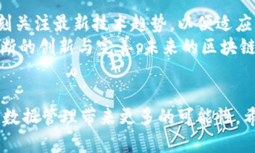   最新区块链数据库技术：如何提升数据安全与透明性 / 

 guanjianci 区块链技术,数据库安全,数据透明性,去中心化 /guanjianci 

引言
当今，区块链技术以其安全性和透明性而闻名于世。这项技术不仅在加密货币领域取得了成功，也在数据库管理方面展现了巨大的潜力。最新的区块链数据库技术正在改变我们对数据存储和管理的理解。本文将深入探讨这些技术如何提升数据安全与透明性，以及它们在不同领域的应用。

什么是区块链数据库技术？
区块链是一种去中心化的分布式账本技术。它通过将数据以区块的形式保存，每个区块链接在一起形成链条，从而实现数据的不可篡改和可追溯性。不同于传统的数据库系统，区块链数据库没有中央管理者。因而，数据权限和存取记录更加透明，避免了单点故障的风险。

区块链技术的核心优势
1. **去中心化** - 在区块链网络中，每个参与者都可以访问数据库。这种开放性提高了数据的透明度，也降低了被恶意攻击的风险。
2. **不可篡改** - 一旦数据被记录在区块链上，就无法被修改或删除。这确保了数据的完整性，是许多行业所重视的。
3. **透明性** - 区块链数据是公开的，任何人都可以查看。这种透明性在金融、供应链等行业尤为重要，能够提高信任度。
4. **数据安全** - 通过加密技术，区块链可以保护数据的安全性。只有授权用户才能访问特定信息，确保数据不被泄露。

最新应用实例
区块链数据库技术已经在多个行业中得到了应用。以下是几个值得关注的实例：

h41. 金融服务/h4
金融行业是区块链技术应用最广泛的领域。区块链可以简化跨境支付流程，降低交易成本。比如，一些国际银行正在使用区块链来加速汇款，确保透明和安全的资金转移。

h42. 供应链管理/h4
在供应链管理中，区块链技术能够提供实时的数据更新。比如，某些零售商使用区块链跟踪商品从生产到销售的全过程。消费者可以通过扫描二维码，查看商品的生产和运输信息。这种透明性增强了消费者对品牌的信任。

h43. 医疗健康/h4
医疗行业的数据安全尤为重要。区块链可以用来保护患者的个人健康信息。同时，医务人员可以轻松的共享数据而无需担心隐私泄露。例如，某些医院正在探索区块链技术来提升病历记录的安全性和可追溯性。

h44. 政府与公共服务/h4
一些国家开始利用区块链技术提升公共服务的透明度。例如，土地登记、身份验证和投票系统等，均可借助区块链技术提高数据的安全性。这不仅提高了公众的信任感，也降低了腐败的可能性。

区块链数据库技术面临的挑战
尽管区块链技术拥有许多优势，但也面临一些挑战。
1. **可扩展性问题** - 随着用户数量的增长，区块链网络的交易速度可能会受到影响。开发者正在努力解决这个问题，以提升系统的效率。
2. **法规和合规** - 各国对区块链的监管政策尚未完善。企业在采用区块链技术时，需要考虑相关的法律风险。
3. **技术普及与教育** - 如何让企业和用户了解区块链的优势与实现方式，是技术推广的一大难题。

未来展望
随着技术的进步，区块链数据库的未来充满可能性。可以预见，区块链将渗透到更多的行业中，改变传统的商业模式。企业需要时刻关注最新技术趋势，以便适应不断变化的市场环境。
总之，区块链数据库技术的不断进步为数据安全和透明性提供了有力保障。企业在实施时要充分考虑技术的优势与挑战。通过不断的创新与完善，未来的区块链技术将进一步推动各行业的发展。

总结
本文探讨了最新的区块链数据库技术，包括其定义、优势、应用实例、面临的挑战以及未来展望。随着技术的不断发展，区块链将为数据管理带来更多的可能性。希望企业和个人都能够把握住这一技术潮流，利用区块链技术为自己的发展增添助力。