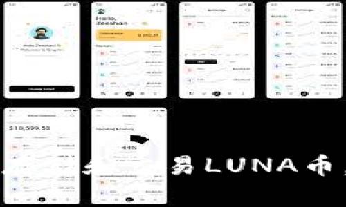 如何使用tpWallet安全存储和交易LUNA币，助您获取最大投资收益