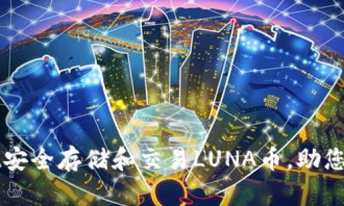 如何使用tpWallet安全存储和交易LUNA币，助您获取最大投资收益