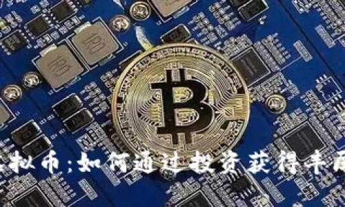 GIC虚拟币：如何通过投资获得丰厚回报