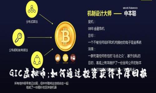 GIC虚拟币：如何通过投资获得丰厚回报