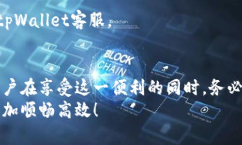 jiaotitpWallet如何设置无密交易：一步一步教你畅享便捷交易体验/jiaoti
tpWallet, 无密交易, 加密货币, 电子钱包/guanjianci

引言
随着数字货币的普及，越来越多的人开始接触加密货币交易。在这个过程中，电子钱包的选择显得尤为重要。其中，tpWallet因其出色的用户体验和安全性受到很多人的青睐。尤其是无密交易的功能，更是让交易变得简单高效。那么，如何在tpWallet中设置无密交易呢？本文将带你一步一步了解这一过程。

什么是无密交易?
无密交易，顾名思义，就是在进行交易时不需要输入密码。这种方式的主要目的是为了提升交易的便利性，减少繁琐的步骤。对于频繁交易的用户来说，这样的功能能够节省很多时间，提高交易效率。
无密交易通常依赖于其他机制来保证安全性，比如生物识别技术、二次确认等。对tpWallet来说，无密交易的设置过程较为简单，但在操作之前，我们需要确保安全性，以防止潜在的风险。

tpWallet的优点
在介绍如何设置无密交易之前，让我们先看看tpWallet的一些优点。首先，它的界面友好，功能布局合理，使得用户能快速找到所需操作。其次，tpWallet支持多种主流加密货币，用户可以灵活管理自己的资产。此外，它的交易速度快，手续费低，深受用户好评。

如何设置无密交易
接下来，我们将详细步骤介绍如何在tpWallet中设置无密交易。请按照以下步骤操作：

h4步骤一：打开tpWallet应用/h4
找到你手机上的tpWallet应用图标，点击打开应用。确保你的网络连接正常，以便获取最新的数据和信息。

h4步骤二：登录账户/h4
输入你的账户信息进行登录。如果这是你第一次使用tpWallet，系统可能会要求你注册一个新账号。请按照提示完成注册流程。

h4步骤三：进入设置界面/h4
登录后，注意屏幕右上方的设置图标，点击进入设置界面。在这里，你将看到各种功能和选项。

h4步骤四：找到无密交易选项/h4
在设置界面中，向下滚动找到“交易设置”或“安全设置”的选项。点击进入后，你应该能够看到“无密交易”或类似的选项。

h4步骤五：开启无密交易功能/h4
点击“无密交易”选项后，你会看到相关说明和风险提示。如果你了解潜在风险并希望继续，请选择“开启”或“确认”按钮。系统可能会要求你进行一次性密码确认，以确保你在进行此更改时的身份验证。

h4步骤六：确认设置完成/h4
设置完成后，系统会提示你已经成功开启无密交易功能。返回主界面，稍后你将看到交易界面中的相关变化。

使用无密交易的注意事项
虽然无密交易提供了极大的便利，但用户在使用时也需要保持谨慎。以下是一些注意事项：

h41. 确保设备安全/h4
在使用无密交易时，确保你的手机或设备安全至关重要。建议定期更新设备的安全软件，并避免在公共场所进行交易操作。

h42. 设置交易限额/h4
为了降低风险，许多用户会选择在设置无密交易时设置交易限额。这样，即使设备被盗或账户被入侵，也能减少损失。

h43. 了解市场动态/h4
保持对市场动态的关注是非常重要的。及时了解市场的波动和变化，有助于你在交易时做出更明智的决策。

h44. 定期审查账户活动/h4
定期检查账户活动是一个好的习惯。这样，你可以及时发现任何异常情况，并采取相应的措施。例如，若发现有未授权的交易，应立即联系tpWallet客服。

总结
通过上述步骤，你应该能够顺利在tpWallet中设置无密交易功能。这个功能为频繁的交易提供了极大的便利。虽然便利性令人欣喜，但用户在享受这一便利的同时，务必要保持警惕，确保账户和资金的安全。
tpWallet不仅是一个简单的电子钱包，更是一个为用户提供安全、便捷交易体验的工具。希望本文能够帮助到你，让你的加密货币交易更加顺畅高效！