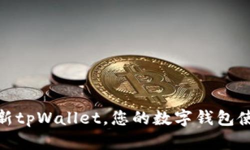 如何刷新tpWallet，您的数字钱包使用体验