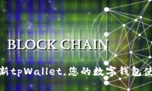 如何刷新tpWallet，您的数字钱包使用体验