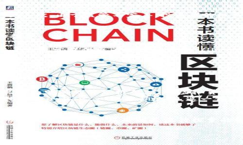 在中国，虚拟货币的合法性一直是一个备受关注的话题。根据近年来的政策变化和监管措施，关于虚拟币（特别是比特币、以太坊等）的合法性依然存在许多争议。下面，从多个维度对这一问题进行详细探讨。

一、什么是虚拟货币？
虚拟货币是一种数字化的货币形式，通常依赖区块链技术进行交易。它们可以用作交换媒介，也可以作为价值储存工具。最知名的虚拟货币是比特币，其它还有以太坊、瑞波币等。

二、虚拟币在中国的现状
中国对虚拟货币的监管始于2013年。当年，中国人民银行发布了针对虚拟货币的禁令，表示不支持其作为货币流通。这一政策随后得到了进一步的强化。
2017年，国家发布公告，禁止ICO（首次代币发行）和虚拟货币交易所，认为这导致了金融风险和经济泡沫。此后，相关罚款和关闭交易所的事件频频出现。

三、虚拟币的法律地位
根据现行法律法规，虚拟货币在中国并不算作法定货币。法定货币是由中央政府发行并被普遍接受的货币。虚拟货币的性质和使用场景使其不符合法定货币的定义。
尽管如此，虚拟货币仍不完全是非法的。许多平台还是允许用户以投资的方式进行交易和持有。只不过，监管政策的严格使得很多正规金融机构选择不与虚拟货币交易平台进行合作。

四、虚拟币的风险
投资虚拟货币存在不可忽视的风险。市场波动性大，价格剧烈波动可能导致巨额损失。其次，由于监管不完善，投资者的权益难以保障。一些平台在出现问题后，用户的资产可能无法追回。

五、怎么合法安全地投资虚拟货币
尽管在中国的监管环境较为严苛，仍然有一些方式可以相对安全地参与虚拟货币的投资。
ul
li选择合法合规的交易平台：投资者应尽可能选择在国外注册并运营的交易所，这些平台通常提供更为保障的服务。/li
li分散投资：不要将所有资金投入单一币种，分散持有多种资产能够有效降低风险。/li
li关注政策变化：及时了解国家政策的更新，确保自己的投资行为在法律允许的范围内。/li
/ul

六、未来展望
随着技术的发展和法规的演进，虚拟货币的合法性可能会有所改变。未来可能会出现更为明确的管理框架，允许虚拟货币合法化。
同时，随着全球其他国家对虚拟货币的开放政策，中国可能也会考虑重新审视_virtual currency 的法律地位。这一领域的发展潜力依然巨大，值得关注。

七、总结
总体来看，在当前背景下，虚拟货币在中国并不被认为是合法的流通货币。但其背后的区块链技术和应用则是亟待探索的领域。投资者应谨慎行事，关注市场动态和政策变化。

虚拟币的合法性探讨与投资风险分析