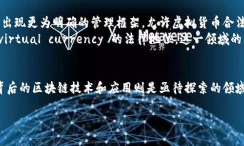 在中国，虚拟货币的合法性一直是一个备受关注的话题。根据近年来的政策变化和监管措施，关于虚拟币（特别是比特币、以太坊等）的合法性依然存在许多争议。下面，从多个维度对这一问题进行详细探讨。

一、什么是虚拟货币？
虚拟货币是一种数字化的货币形式，通常依赖区块链技术进行交易。它们可以用作交换媒介，也可以作为价值储存工具。最知名的虚拟货币是比特币，其它还有以太坊、瑞波币等。

二、虚拟币在中国的现状
中国对虚拟货币的监管始于2013年。当年，中国人民银行发布了针对虚拟货币的禁令，表示不支持其作为货币流通。这一政策随后得到了进一步的强化。
2017年，国家发布公告，禁止ICO（首次代币发行）和虚拟货币交易所，认为这导致了金融风险和经济泡沫。此后，相关罚款和关闭交易所的事件频频出现。

三、虚拟币的法律地位
根据现行法律法规，虚拟货币在中国并不算作法定货币。法定货币是由中央政府发行并被普遍接受的货币。虚拟货币的性质和使用场景使其不符合法定货币的定义。
尽管如此，虚拟货币仍不完全是非法的。许多平台还是允许用户以投资的方式进行交易和持有。只不过，监管政策的严格使得很多正规金融机构选择不与虚拟货币交易平台进行合作。

四、虚拟币的风险
投资虚拟货币存在不可忽视的风险。市场波动性大，价格剧烈波动可能导致巨额损失。其次，由于监管不完善，投资者的权益难以保障。一些平台在出现问题后，用户的资产可能无法追回。

五、怎么合法安全地投资虚拟货币
尽管在中国的监管环境较为严苛，仍然有一些方式可以相对安全地参与虚拟货币的投资。
ul
li选择合法合规的交易平台：投资者应尽可能选择在国外注册并运营的交易所，这些平台通常提供更为保障的服务。/li
li分散投资：不要将所有资金投入单一币种，分散持有多种资产能够有效降低风险。/li
li关注政策变化：及时了解国家政策的更新，确保自己的投资行为在法律允许的范围内。/li
/ul

六、未来展望
随着技术的发展和法规的演进，虚拟货币的合法性可能会有所改变。未来可能会出现更为明确的管理框架，允许虚拟货币合法化。
同时，随着全球其他国家对虚拟货币的开放政策，中国可能也会考虑重新审视_virtual currency 的法律地位。这一领域的发展潜力依然巨大，值得关注。

七、总结
总体来看，在当前背景下，虚拟货币在中国并不被认为是合法的流通货币。但其背后的区块链技术和应用则是亟待探索的领域。投资者应谨慎行事，关注市场动态和政策变化。

虚拟币的合法性探讨与投资风险分析