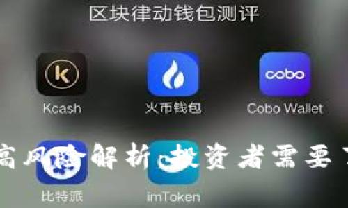 tpWallet币的高风险解析：投资者需要了解的关键事项