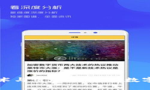 华为区块链技术与星球币：开创数字货币的新篇章