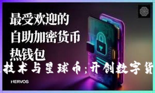 华为区块链技术与星球币：开创数字货币的新篇章