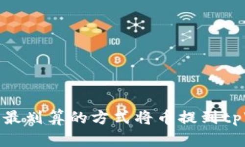 如何以最划算的方式将币提到tpWallet