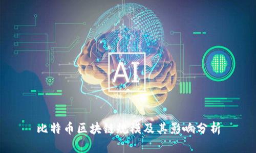 比特币区块链规模及其影响分析