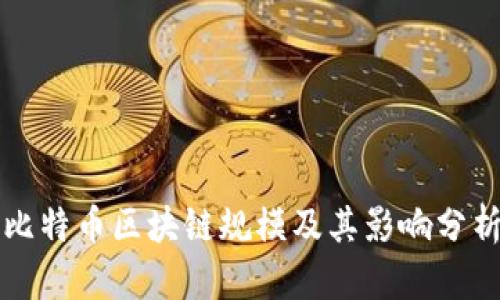 比特币区块链规模及其影响分析