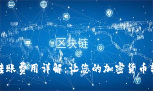 TP冷钱包转账费用详解：让您的加密货币转账更省心