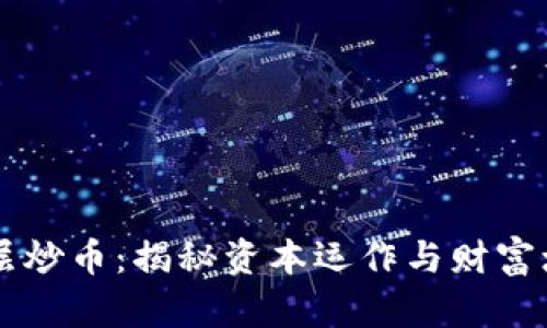 区块链高层炒币：揭秘资本运作与财富增值的背后