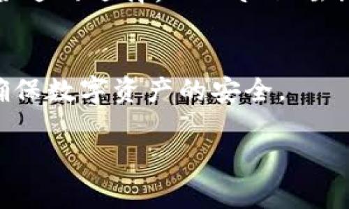 关于imToken和TPWallet的安全性比较，这是一个在加密货币和数字资产管理领域常见的问题。这两个钱包都有各自的特点和用户群体。在选择数字资产钱包时，安全性无疑是一个最重要的考虑因素之一。以下是对这两个钱包的详细分析。

1. imToken简介
imToken是一个非常受欢迎的数字资产钱包，最初于2016年推出。它不仅支持多种数字货币的存储和管理，还提供了DEX（去中心化交易所）功能，方便用户在平台内进行交易。

2. TPWallet简介
TPWallet则是一个相对较新的多链钱包，支持多种区块链资产。它的目标是为用户提供一个简单、安全且便捷的资产管理工具。TPWallet也具备与多个去中心化应用（DApp）互操作的能力。

3. 安全性比较
在分析imToken和TPWallet的安全性之前，我们需要了解一些基本概念。数字钱包的安全主要取决于几个方面：私钥管理、钱包代码的安全性、用户身份验证机制、以及是否有多重签名功能。

h43.1 私钥管理/h4
私钥是用户访问其数字资产的唯一凭证。imToken采用了本地私钥存储方式，用户的私钥保存在用户的设备上，而不是服务器上。TPWallet同样提供私钥本地存储的功能。这两者在私钥管理方面布局相似，都是强调用户自己保管私钥的安全性。

h43.2 钱包代码的安全性/h4
imToken作为一个已有较长历史的钱包，其代码经过了较多的审计和用户使用反馈，表现出较好的安全性。TPWallet则较新，虽然它在快速发展，安全机制同样在不断强化，但相对来说，市场对其安全性的认可度可能尚不如imToken。

h43.3 用户身份验证机制/h4
imToken支持多种身份验证方式，包括密码、指纹等。TPWallet同样提供了一些安全设置以保护用户账户。这方面两者都致力于为用户提供更为安全的操作环境。

h43.4 多重签名功能/h4
多重签名是一种增强安全性的方式，能够要求多个密钥来完成交易。两者中，imToken在这方面的支持较为成熟，而TPWallet则在持续开发和更新其多重签名功能以提高安全性。

4. 用户体验与易用性
除了安全性，用户体验也是选择钱包时的重要考量。imToken提供了简单直观的用户界面，易于新手上手。TPWallet在界面设计上也力求，但部分用户反馈其操作上需要一定的适应经历。

5. 钱包的社区和支持
imToken拥有一个庞大的用户社区，用户可以通过论坛、社交媒体获得支持和交流。TPWallet的社区也在逐渐壮大，但整体氛围和互动性可能不如imToken活跃。

6. 总结与建议
总体来看，imToken在安全性和用户体验上更具优势，特别是对于新手用户而言。如果你非常注重安全性和优质的用户体验，imToken可能是一个更合适的选择。TPWallet虽新，但其多链支持和逐步完善的安全特性也显示出其潜力。如果你是一个更有经验的用户，或者需求多链操作的支持，TPWallet也是一个不错的选择。

7. 最后提醒
不论选择imToken还是TPWallet，用户在使用数字资产钱包时，都需保持警惕。确保定期备份钱包信息，并且不要轻易分享自己的密钥或助记词，以确保数字资产的安全。

此文为您详细分析了imToken和TPWallet的安全性和使用体验。希望以上信息能够帮助您做出更明智的选择。