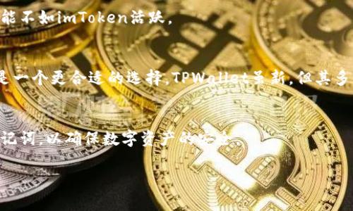 关于imToken和TPWallet的安全性比较，这是一个在加密货币和数字资产管理领域常见的问题。这两个钱包都有各自的特点和用户群体。在选择数字资产钱包时，安全性无疑是一个最重要的考虑因素之一。以下是对这两个钱包的详细分析。

1. imToken简介
imToken是一个非常受欢迎的数字资产钱包，最初于2016年推出。它不仅支持多种数字货币的存储和管理，还提供了DEX（去中心化交易所）功能，方便用户在平台内进行交易。

2. TPWallet简介
TPWallet则是一个相对较新的多链钱包，支持多种区块链资产。它的目标是为用户提供一个简单、安全且便捷的资产管理工具。TPWallet也具备与多个去中心化应用（DApp）互操作的能力。

3. 安全性比较
在分析imToken和TPWallet的安全性之前，我们需要了解一些基本概念。数字钱包的安全主要取决于几个方面：私钥管理、钱包代码的安全性、用户身份验证机制、以及是否有多重签名功能。

h43.1 私钥管理/h4
私钥是用户访问其数字资产的唯一凭证。imToken采用了本地私钥存储方式，用户的私钥保存在用户的设备上，而不是服务器上。TPWallet同样提供私钥本地存储的功能。这两者在私钥管理方面布局相似，都是强调用户自己保管私钥的安全性。

h43.2 钱包代码的安全性/h4
imToken作为一个已有较长历史的钱包，其代码经过了较多的审计和用户使用反馈，表现出较好的安全性。TPWallet则较新，虽然它在快速发展，安全机制同样在不断强化，但相对来说，市场对其安全性的认可度可能尚不如imToken。

h43.3 用户身份验证机制/h4
imToken支持多种身份验证方式，包括密码、指纹等。TPWallet同样提供了一些安全设置以保护用户账户。这方面两者都致力于为用户提供更为安全的操作环境。

h43.4 多重签名功能/h4
多重签名是一种增强安全性的方式，能够要求多个密钥来完成交易。两者中，imToken在这方面的支持较为成熟，而TPWallet则在持续开发和更新其多重签名功能以提高安全性。

4. 用户体验与易用性
除了安全性，用户体验也是选择钱包时的重要考量。imToken提供了简单直观的用户界面，易于新手上手。TPWallet在界面设计上也力求，但部分用户反馈其操作上需要一定的适应经历。

5. 钱包的社区和支持
imToken拥有一个庞大的用户社区，用户可以通过论坛、社交媒体获得支持和交流。TPWallet的社区也在逐渐壮大，但整体氛围和互动性可能不如imToken活跃。

6. 总结与建议
总体来看，imToken在安全性和用户体验上更具优势，特别是对于新手用户而言。如果你非常注重安全性和优质的用户体验，imToken可能是一个更合适的选择。TPWallet虽新，但其多链支持和逐步完善的安全特性也显示出其潜力。如果你是一个更有经验的用户，或者需求多链操作的支持，TPWallet也是一个不错的选择。

7. 最后提醒
不论选择imToken还是TPWallet，用户在使用数字资产钱包时，都需保持警惕。确保定期备份钱包信息，并且不要轻易分享自己的密钥或助记词，以确保数字资产的安全。

此文为您详细分析了imToken和TPWallet的安全性和使用体验。希望以上信息能够帮助您做出更明智的选择。
