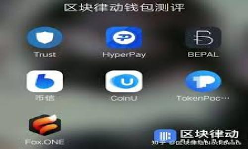 在区块链和加密货币的世界中，钱包的选择对用户来说至关重要。TPWallet作为一个流行的多链钱包，受到许多用户的喜爱。那么，是否存在其他与TPWallet相似的钱包呢？在这个文章中，我们将深入探讨与TPWallet类似的钱包选择，以及它们的特点、功能和适用场景。

1. 什么是TPWallet？

TPWallet是一款多链加密钱包，支持多种区块链资产的存储与管理。它不仅支持传统的加密货币，如比特币和以太坊，还兼容许多新兴的区块链项目。用户可以通过TPWallet方便地管理他们的数字资产，进行转账、交易和参与去中心化金融（DeFi）项目。

此外，TPWallet界面友好，用户体验良好，新手和资深用户都能轻松上手。它还提供了多种安全措施，确保用户的资产安全。现在我们来看看市场上还有哪些类似的钱包。

2. 与TPWallet相似的钱包

如果你在寻找与TPWallet相似的选择，以下是几个备受推荐的多链钱包，它们在功能、兼容性和用户体验上都有所相似，适合各种需要的用户。

2.1. Trust Wallet

Trust Wallet是一个广受欢迎的移动端加密钱包，支持多链和多种资产。它由Binance收购，具有良好的安全性和用户界面。Trust Wallet支持以太坊及其所有代币，以及比特币、Ripple等其他主流数字货币。

用户可以直接在Trust Wallet中访问去中心化应用（DApp），进行链上交易和购买NFT。Trust Wallet为用户提供了完整的私钥控制权，用户对自己的资产拥有绝对的控制权，保障了安全性。

2.2. MetaMask

MetaMask是一个流行的以太坊钱包，为用户提供了一个简单的浏览器扩展和移动应用。虽然MetaMask主要聚焦于以太坊及其生态系统，但它的便利性和功能使其成为许多用户的首选钱包之一。

MetaMask支持ERC-20和ERC-721代币，还可以与多个去中心化应用（DApp）无缝连接。用户能够方便地进行交易、存储和管理数字资产。此外，MetaMask的用户界面非常直观，适合新手用户上手。

2.3. Exodus

Exodus是一款功能丰富的桌面和移动钱包，支持超过100种加密货币。它不需要用户的个人信息，注重隐私与安全。Exodus的界面设计现代，用户能够轻松管理自己的资产。

Exodus提供了一些独特的功能，包括内置的交易所功能，用户可以在钱包内直接交换资产。Exodus还支持对加密资产的实时追踪，方便用户随时了解自己资产的表现。

2.4. Atomic Wallet

Atomic Wallet是另一款多链钱包，可以支持超过500种加密货币。它同样提供了去中心化交易的功能，用户可以在钱包中直接进行交易。

Atomic Wallet以其用户友好的界面和多平台支持而闻名。用户可以在桌面和移动设备上使用它，满足了不同用户的需求。和TPWallet一样，Atomic Wallet支持对于大多数主要区块链的存储。

3. 如何选择合适的钱包？

在选择合适的钱包时，用户需要考虑多个因素，包括安全性、用户体验、支持的币种以及是否方便进行交易等。以下是一些建议，帮助你做出更明智的选择。

3.1. 安全性

安全性是选择钱包时最重要的因素之一。确保所选的钱包提供强大的加密保护函数，私钥的存储方式也至关重要。硬件钱包通常比软件钱包更安全，但软件钱包则在使用上更为方便。

3.2. 用户体验

一个良好的用户体验可以极大提升使用方便性。倾向于选择界面友好、功能明确的钱包，尤其是如果你是一个新手。提供客服支持和教程的钱包也能帮助你更快上手。

3.3. 资产支持

在选择钱包时，确保它支持你想要存储和交易的资产。如果你拥有多种数字货币，多链钱包将是你的理想选择。做好研究，确保钱包能够满足你的需求。

3.4. 社区和支持

活跃的社区和良好的客户支持也是选择钱包时的重要考量。查看用户评价和反馈，评估该钱包的口碑。参与社交媒体上的讨论，了解其他用户的使用经验。

4. 总结

TPWallet是一款出色的多链钱包，但市场上也有多种选择与之相似。Trust Wallet、MetaMask、Exodus和Atomic Wallet等请都是不错的替代品。选适合自己的钱包时，用户应综合考虑安全性、用户体验、资产支持以及社区反馈等多个因素。希望本文的介绍能够帮助你找到最适合你的数字钱包！

5. 附录：关于区块链钱包的一些常见问题

strongQ1: 区块链钱包的私钥是什么？/strong
私钥是加密钱包中用于授权事务的密码。用户必须保管好自己的私钥，因为丢失私钥将导致无法访问钱包中的资产。

strongQ2: 热钱包与冷钱包的区别是什么？/strong
热钱包是指连接互联网的钱包，通常更方便使用，但存在安全风险。冷钱包则是离线状态的钱包，通常更安全，适合存储长期资产。

strongQ3: 如何保护我的钱包安全？/strong
用户应定期更新密码，使用二步验证，并在安全的地方存放私钥。避免在公共网络下进行交易，以防黑客攻击。

希望以上信息能够帮助你更好地理解区块链钱包，选择合适的数字资产管理工具。无论哪种钱包，安全和适用性都应是最重要的关注点。