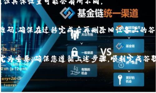 caopeng如何在tpWallet中设置Google认证以提升资产安全性/caopeng  
tpWallet, Google认证, 资产安全, 二次验证/guanjianci

引言
随着数字货币的快速发展，越来越多的人开始关注虚拟资产的安全性。tpWallet作为一种流行的加密钱包，提供了多种安全保障措施。其中，谷歌身份验证（Google Authenticator）是提高tpWallet安全性的有效方法之一。本文将详细介绍如何在tpWallet中设置谷歌认证，确保您的资产安全，并带给您无忧的交易体验。

什么是tpWallet？
tpWallet是一款多功能的加密货币钱包，支持多种主流虚拟货币的存储、管理与交易。它不仅用户界面友好，且提供了强大的安全功能，包括私钥管理、冷存储和二次验证等。其中，谷歌身份验证功能为用户提供了一层额外的安全防护，防止未授权访问和交易。

谷歌身份验证的重要性
在网络安全日益重要的今天，保护数字资产成为每位用户的首要任务。传统的密码保护存在一定的局限性，容易被黑客破解或窃取。而谷歌身份验证器采用一次性动态密码（OTP）机制，生成的验证码每30秒更新一次，极大地提升了账户的安全性。
通过设置谷歌认证，用户在登录tpWallet时，需要输入密码和动态验证码，构成双重验证。即使黑客获取了用户的密码，没有动态码也无法访问账户，让资产更加安全。

如何安装谷歌身份验证器
在设置tpWallet的谷歌认证之前，首先需要安装谷歌身份验证器应用。这款应用支持iOS和Android系统，可以通过各大应用商店轻松下载。

设置步骤详解
下面，我们将一步步指导您如何在tpWallet中设置谷歌身份验证器。

h4步骤一：下载并安装谷歌身份验证器/h4
进入Apple App Store或Google Play Store，搜索“Google Authenticator”，然后下载并安装该应用。安装完成后，打开应用，您将看到主界面。

h4步骤二：登录tpWallet账户/h4
打开tpWallet，然后输入您的账户信息进行登录。如果您还没有账户，请先注册。

h4步骤三：进入安全设置/h4
登录成功后，在tpWallet的界面上找到“设置”选项，点击进入。在设置菜单中，寻找“安全性”或“二次验证”选项。进入后，您会看到关于谷歌身份验证器的相关信息。

h4步骤四：生成二维码/h4
在“二次验证”设置中，系统会生成一个二维码。此二维码包含了连接您的tpWallet账户和谷歌身份验证器的信息。请使用您已安装的谷歌身份验证器应用，选择“扫描二维码”功能，将二维码对准镜头，扫描完成后，应用会显示一组六位数的验证码。

h4步骤五：输入验证码/h4
返回tpWallet的安全设置界面，在对应的输入框中输入谷歌身份验证器生成的验证码。确保输入正确后，点击“确认”或“完成”按钮。

h4步骤六：完成设置/h4
如果一切正常，您将看到设置成功的提示。这意味着您已成功在tpWallet中启用了谷歌身份验证器。每次您登录tpWallet，除了输入密码外，还需输入谷歌认证器生成的动态验证码，确保账户安全。

常见问题解答
h41. 如果我丢失了手机，怎么办？/h4
如果您的手机丢失，可以按照tpWallet的指引，使用备用验证码或安全问题进行账户恢复。建议在最初设置谷歌身份验证时，记录下恢复代码，作为备用。

h42. 谷歌身份验证器应用是否有替代品？/h4
是的，市面上有许多其他身份验证器应用程序，如Authy、Microsoft Authenticator等。只要它们支持TOTP（基于时间的一次性密码）标准，都可以作为替代品，但具体设置可能会有所不同。

h43. 如果我的设备更换了，我该如何迁移我的谷歌验证？/h4
在更换设备之前，务必在旧设备中完成谷歌身份验证器的迁移设置。您可以通过计算机打开tpWallet的安全设置，生成新的二维码，然后在新设备上扫描该二维码。确保在迁移完成后再删除旧设备上的谷歌身份验证器。

总结
通过设置谷歌身份验证器，您可以极大地提升tpWallet的安全性。这个简单的步骤为您的数字资产保驾护航。在数字货币交易不断增长的时代，安全保障显得尤为重要。确保您遵循上述步骤，顺利完成谷歌验证的设置。通过双重验证机制保护账户，享受一个更安全的加密货币世界。如果您在设置过程中遇到问题，不妨查阅tpWallet的官方文档或寻求技术支持。 

记住，安全无小事。保护好自己的资产，才能在虚拟货币的世界里自在畅游。
